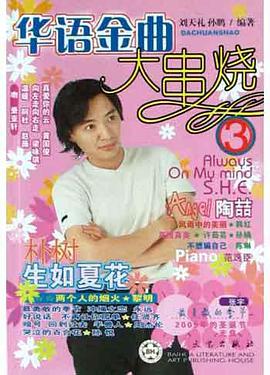 华语金曲大串烧3 pdf epub mobi 电子书 下载