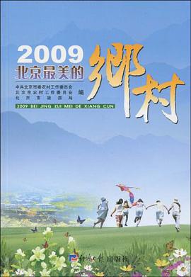 2009北京最美的乡村 pdf epub mobi 电子书 下载