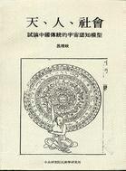 天、人、社会 pdf epub mobi 电子书 下载