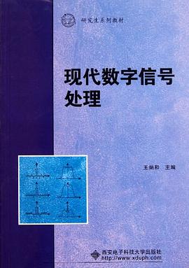 现代数字信号处理 pdf epub mobi 电子书 下载