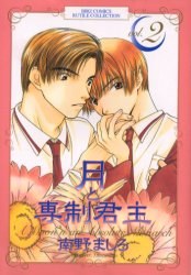 月と専制君主 2 pdf epub mobi 电子书 下载