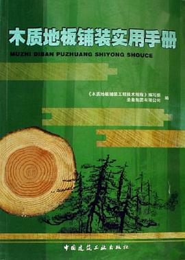 木质地板铺装实用手册 pdf epub mobi 电子书 下载