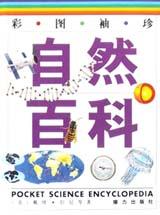 彩圖袖珍自然百科 pdf epub mobi 電子書 下載