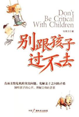 彆跟孩子過不去 pdf epub mobi 電子書 下載