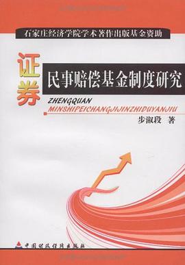 证券民事赔偿基金制度研究 pdf epub mobi 电子书 下载
