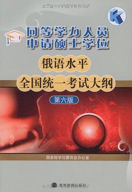 同等学力人员申请硕士学位俄语水平全国统一考试大纲 pdf epub mobi 电子书 下载