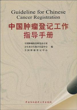 中国肿瘤登记工作指导手册 pdf epub mobi 电子书 下载