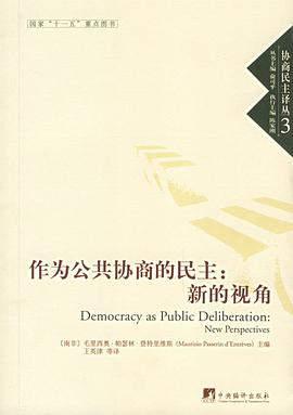 作为公共协商的民主 pdf epub mobi 电子书 下载