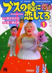 ブスの瞳に恋してる 1 pdf epub mobi 电子书 下载