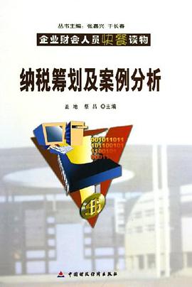 纳税筹划及案例分析 pdf epub mobi 电子书 下载