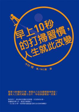 早上 10 秒的打掃習慣，人生就此改變 pdf epub mobi 电子书 下载