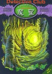 魔窟 pdf epub mobi 电子书 下载