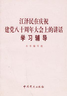 江泽民在庆祝建党八十周年大会上的讲话学习辅导 pdf epub mobi 电子书 下载