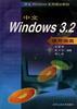 中文Windows 3.2使用指南 pdf epub mobi 电子书 下载