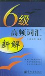 6级高频词汇新解 pdf epub mobi 电子书 下载