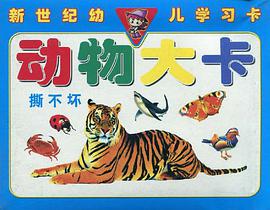 动物大卡/新世纪幼儿学习卡 pdf epub mobi 电子书 下载