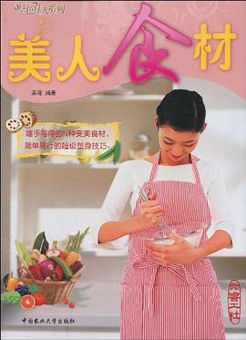美人食材 pdf epub mobi 电子书 下载