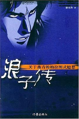 浪子传 pdf epub mobi 电子书 下载