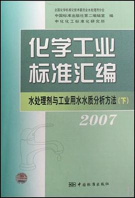 2007-水处理剂与工业用水水质分析方法-化学工业标准汇编（下） pdf epub mobi 电子书 下载