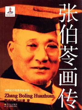 张伯苓画传-20世纪中国教育家画传 pdf epub mobi 电子书 下载