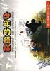 少年的烦恼--同龄鸟台湾校园青春书屋 pdf epub mobi 电子书 下载