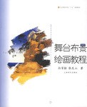舞台布景绘画教程 pdf epub mobi 电子书 下载