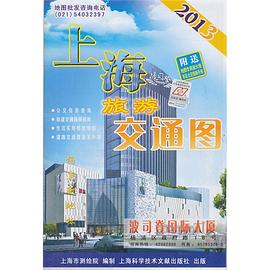上海旅游交通图 pdf epub mobi 电子书 下载