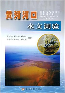 黄河河口水文测验 pdf epub mobi 电子书 下载