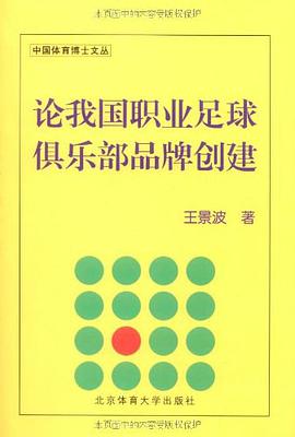 论我国职业足球俱乐部品牌创建 pdf epub mobi 电子书 下载