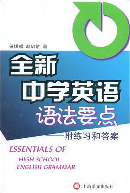 全新中学英语语法要点 pdf epub mobi 电子书 下载