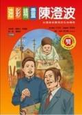 油彩精靈陳澄波