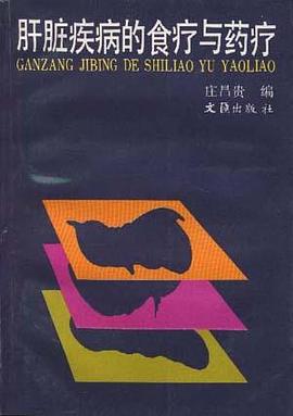 肝脏疾病的食疗与药疗 pdf epub mobi 电子书 下载