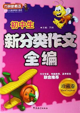 初中生新分类作文全编（珍藏卷） pdf epub mobi 电子书 下载