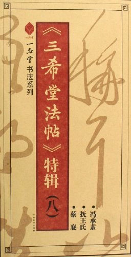 蔡襄.抚王氏.冯承素 pdf epub mobi 电子书 下载