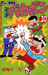 天才バカボン 10 pdf epub mobi 电子书 下载