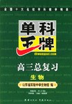 单科王牌.高三总复习.生物 pdf epub mobi 电子书 下载
