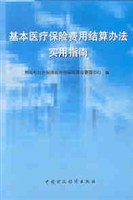 基本医疗保险费用结算办法实用指南