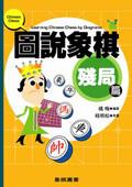 圖說象棋:殘局篇