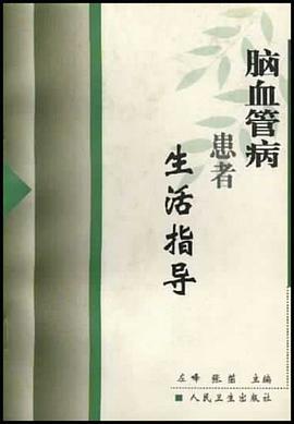 脑血管病患者生活指导 pdf epub mobi 电子书 下载