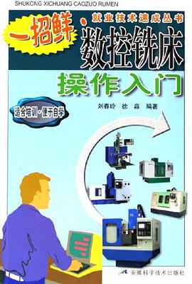 数控铣床操作入门 pdf epub mobi 电子书 下载