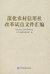 深化农村信用社改革试点文件汇编