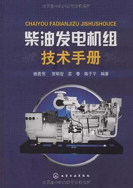 柴油发电机组技术手册 pdf epub mobi 电子书 下载