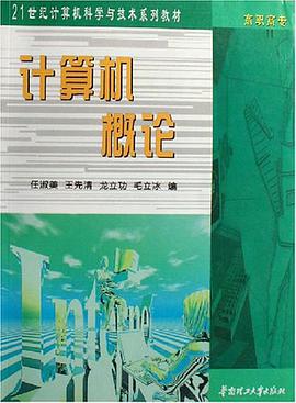 计算机概论 pdf epub mobi 电子书 下载