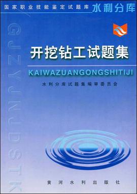 开挖钻工试题集 pdf epub mobi 电子书 下载