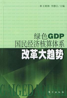 绿色GDP国民经济核算体系改革大趋势 pdf epub mobi 电子书 下载