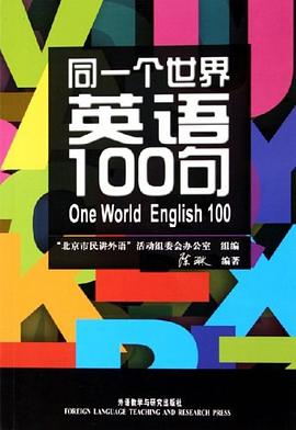 同一个世界英语100句 pdf epub mobi 下载