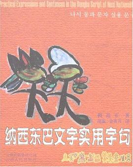 纳西东巴文字实用字句 pdf epub mobi 电子书 下载