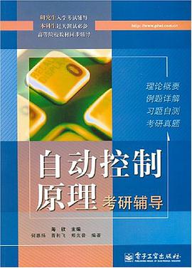 自动控制原理考研辅导 pdf epub mobi 电子书 下载