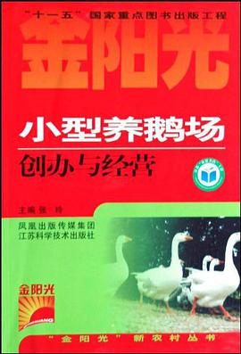 小型养鹅场创办与经营 pdf epub mobi 电子书 下载