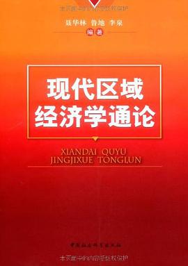 现代区域经济学通论